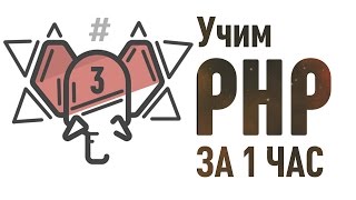 Учим PHP за 1 Час!  Часть 3  Делаем свой блог! От Профессионала