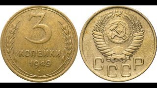 Реальная цена монеты 3 копейки 1949 года. Разбор всех разновидностей и их стоимость.