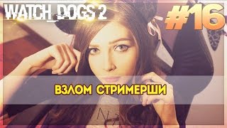 Прохождение Watch_Dogs 2 (PC версия) #16 на русском - Взлом стримерши Карины