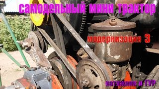 Самодельный Мини Трактор Модернизация №3