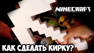 Как сделать кирку из Майнкрафта? - Урок #9