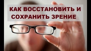Как восстановить и поддерживать зрение