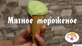 Мятное мороженое - освежающее и вкусное!