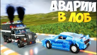 Brick Rigs | Лобовушки на ВЫСОКОЙ СКОРОСТИ ИЗ ЛЕГО | Rp-аварии