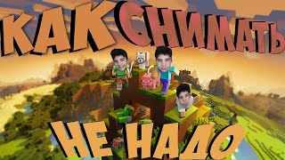 (Оригинальный Лэтсплей Мinecraft) Как Не Надо Снимать лэтсплэй По Майнкрафт!!minecraft