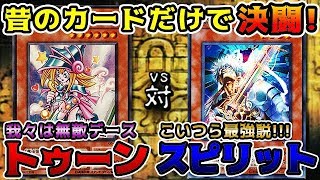【初期遊戯王】昔のカードでデュエル!!トゥーン VS スピリット【#だんよめ#02環境】