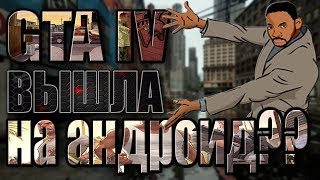 ГДЕ СКАЧАТЬ GTA 4 на АНДРОИД? / ГТА4 НОВОСТИ