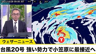 台風20号は強い勢力で明日、小笠原に最接近 暴風雨に厳重な警戒を