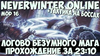 Логово Безумного Мага (Прохождение за 23:10) | Neverwinter Online | Mod 16