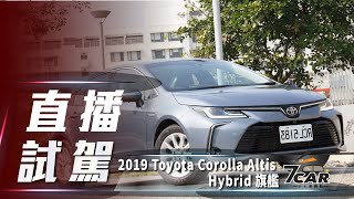 【直播試駕】2019 Toyota Corolla Altis Hybrid 旗艦