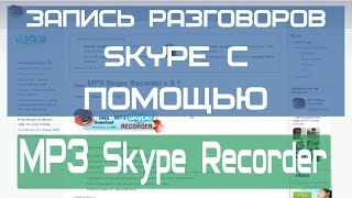 Запись звонков в Skype с помощью программы MP3 Skype Recorder