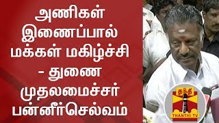 AIADMK MERGER - O. Panneerselvam expresses happiness | FULL PRESS MEET | Thanthi TV