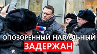 НАВАЛЬНЫЙ ОПОЗОРИЛСЯ НА МИТИНГЕ 2018
