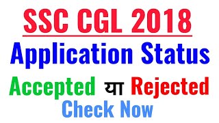 SSC CGL 2018 APPLICATION STATUS CHECK || SSC CGL 2018 Tier 1 Exam date एसएससी