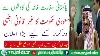 Very Good News for Illegal Expatriates in Saudi Arabia | One Month Extension | Jumbo Tips