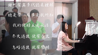 球根內有一蕊婿花 三峽長老教會 鄭麗純指揮『曲望』