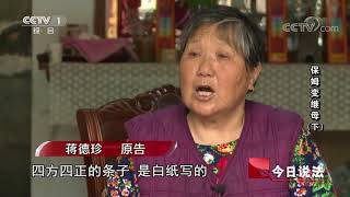 保姆变继母（下）【今日说法  20170901】