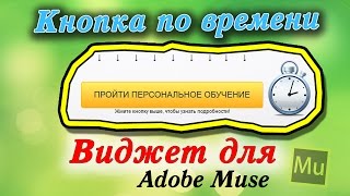 Виджет кнопка появляющаяся по времени в Adobe Muse