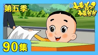 《新大头儿子和小头爸爸》（第五季） 第90集 公平箱/神秘的扣子侠 | CCTV少儿