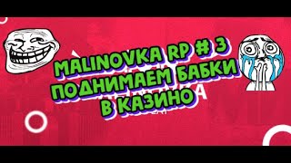 MALINOVKA RP #3 КАЗИНО  КАК ПОДНЯТЬ ДЕНЕГ В КАЗИНО ПРОБУЕМ СХЕМЫ!РЕАЛЬНО ЛИ ВЫИГРАТЬ В КАЗИНО ДЕНЕГ