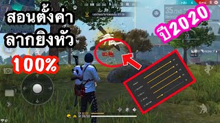 Free Fire สอนกานตั้งค่าลากยิงหัว100% ล่าสุดปี2020