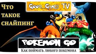 Pokemon Go Чит: Как поймать любого покемона