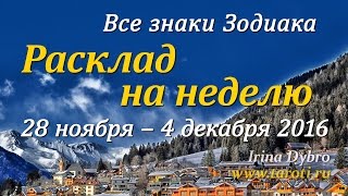 Гороскоп Таро для всех знаков Зодиака на неделю c 28 ноября по 4 декабря 2016