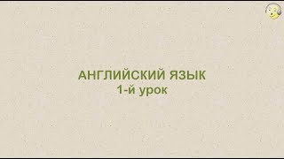 Английский язык с нуля. 1-й видео урок английского языка для туристов