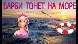 Барби тонет на море?| Её должен спасти Кен|Шрек раздавил лежак| Мультик Барби