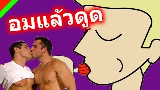 อดัมเป็นเกย์ - (แค่เห็นภาพไม่ต้องบอกก็ได้โว้ย!)
