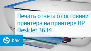 Печать отчета о состоянии принтера на принтере HP DeskJet 3634