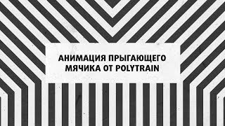 Анимация прыгающего мячика от Polytrain