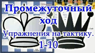 ПРОМЕЖУТОЧНЫЙ ХОД! - Упражнения на тактику 1-10  для 3 разряд - Шахматы.