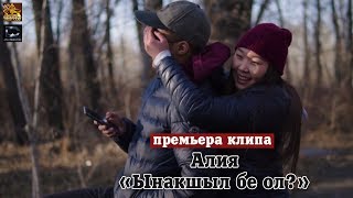 Алия - Ынакшыл бе ол? (премьера клипа, 2019)