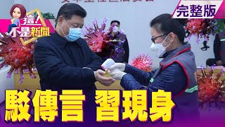 新冠肺炎逼中南海「隔離」 北京街道冷清宛如鬼城！習近平早逃了？北京封城、高官染病…機關大院全淪陷！病毒權威之死爆陰謀…川普下令查新冠肺炎起源 -【這！不是新聞】20200210