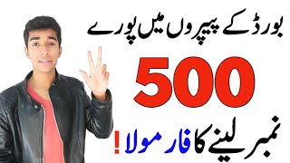 How To Get 500 Marks in Board Exams ||Paper learning tips For Exams