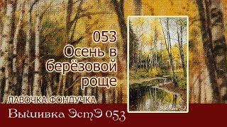 Любуемся процессом ЭстЭ 053 Осень в березовой роще