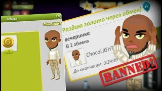 ЗОЛОТО В ОБМЕНЕ? АДМИНА ЗАБАНИЛИ ЗА РАЗДАЧУ ЗОЛОТА В АВАТАРИИ!