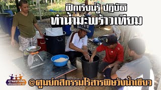 ฝึกเรียนรู้ปฎิบัติ "ทำน้ำมะพร้าวเทียม สูตร อ ธงชนะ"@ศูนย์กสิกรรมไร้สารพิษวังน้ำเขียว//สามอาชีพฯ