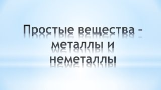 Простые вещества - металлы и неметаллы. Химия 8 класс