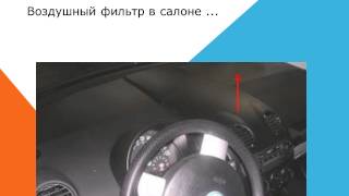 Как заменить воздушный фильтр кабины на Volkswagen New Beetle