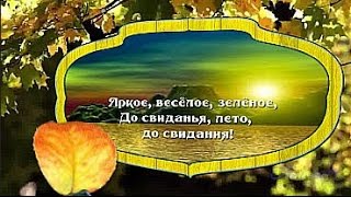 Summer! Goodbye, summer, goodbye!До свиданья, лето, до свидания!