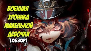 Военная хроника маленькой девочки [ОБЗОР] / Таня - воплощение зла / Youjo Senki