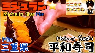 【三重県グルメ】平和寿司 ミシュラン１つ星 ウニ王子チャンネル#10