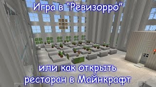 "Ревизорро" в ресторане Майнкрафта / Minecraft PE