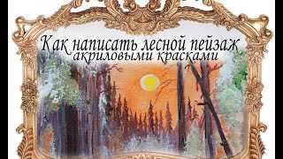 Как научиться рисовать акриловыми красками.Пишем лесной пейзаж.Мастер-класс Буянова Дмитрия