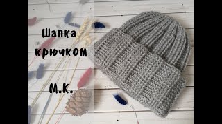 Шапка крючком выпуклыми рельефными столбиками//Crochet hat//Теплая шапка//