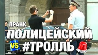 РЕАКЦИЯ ПОЛИЦИИ / СНИМАЕМ ПОЛИЦЕЙСКИХ В УПОР / Розыгрыш полиции / ПРАНК НАД ПОЛИЦИЕЙ (Cops Prank)