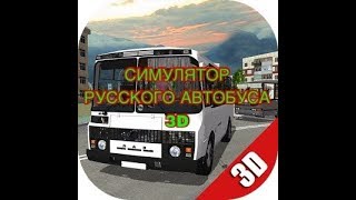 Симулятор Русского Автобуса 3D 2017! Теперь гонять нужно аккуратно!