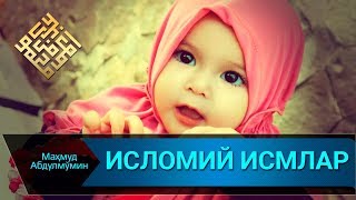 ИСЛОМИЙ ИСМЛАР  I ISLOMIY ISMLAR (Mahmud Abdulmomin)